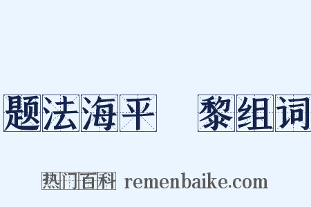 题法海平阇黎组词是什么意思的图片